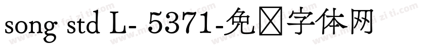 song std L- 5371字体转换
